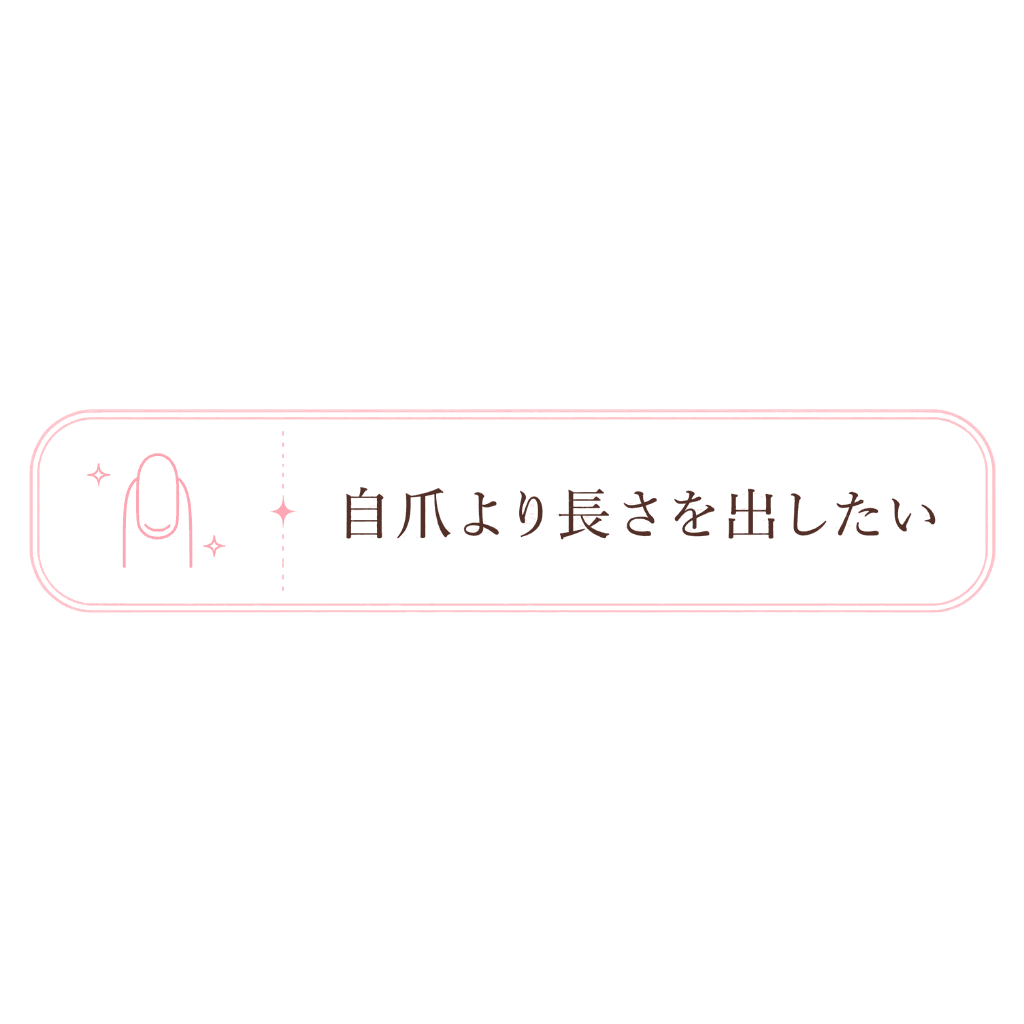 自爪より長さを出したい