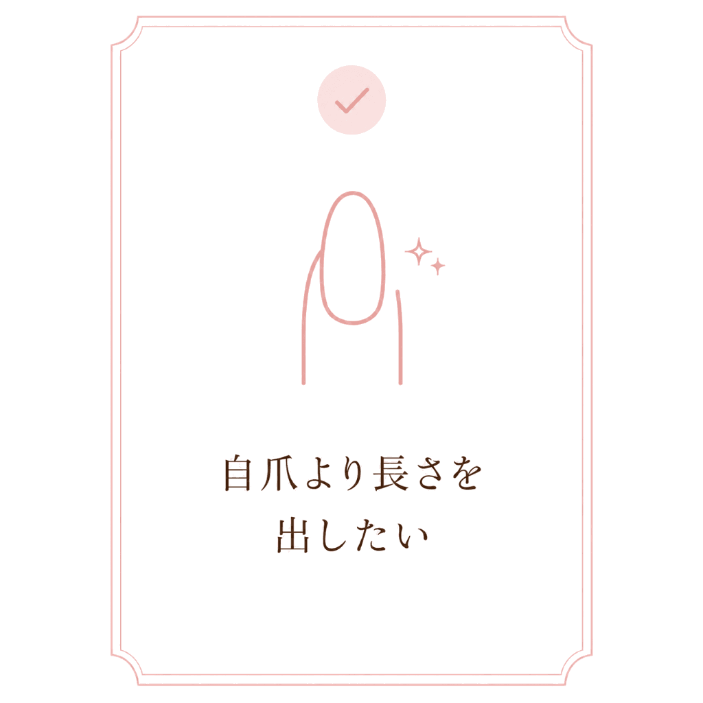 自爪より長さを出したい