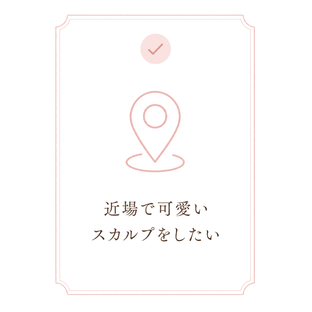 近場で可愛いスカルプをしたい